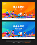 亲子运动会