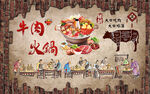 牛肉火锅背景墙