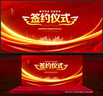 签约仪式