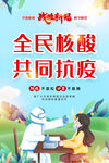 全民核酸