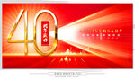 40周年庆典