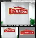 党员活动室门牌
