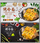 烤冷面