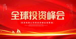 全球投资峰会
