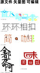 字体设计字体变形