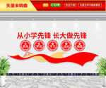 从小学先锋长大做先锋文化墙