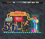 五一美陈