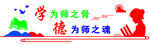 学为师之骨德为师之魂