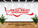 关爱老年人文化墙