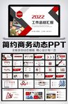 大气商务通用年中总结计划PPT