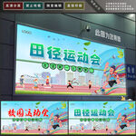 运动会