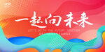 一起向未来