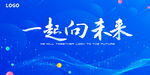 一起向未来