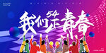 五四青年节
