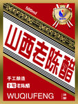 山西老陈醋包装标签