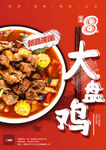 新疆大盘鸡中国风美食海报