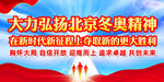 大力弘扬北京冬奥精神
