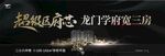 龙门黑金主视觉海报
