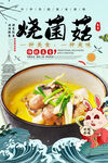 烧菌菇