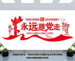 永远跟党走