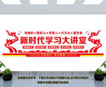 新时代学习大讲堂