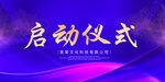 启动仪式