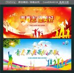 青春不老我们不散 青春志 愿美
