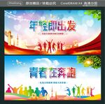 年轻即出发 