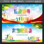 绽放青春 