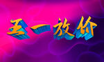 五一放价