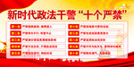 政法干警十个严禁