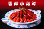 香辣小龙虾