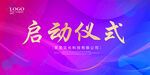 启动仪式