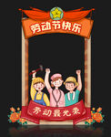 五一劳动节拍照框