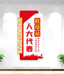 竖版人大代表联络站文化墙