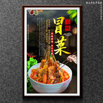 冒菜