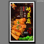 烤豆腐