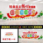 社会主义核心价值观