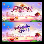 中秋展板
