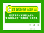 蔬菜检测合格证