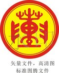 陈氏图腾