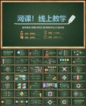 网课线上教学PPT模板