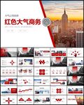 红色商务工作总结PPT