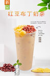 红豆布丁奶茶  