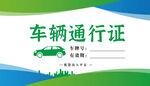  车辆通行证