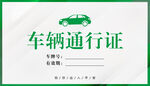 车辆出入证