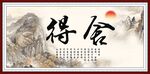 舍得