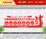 爱国卫生七个专项行动文化墙