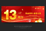 13周年庆