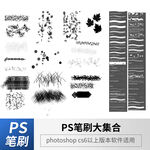 PS笔刷合集